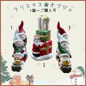 \\\\セール//【３個】Xmas クリスマス オブジェ 置物 サンタ スノーマン こびと★3種