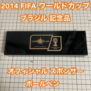 2014 FIFA サッカー ワールドカップ ブラジル 記念品 オフィシャル スポンサー ボールペン