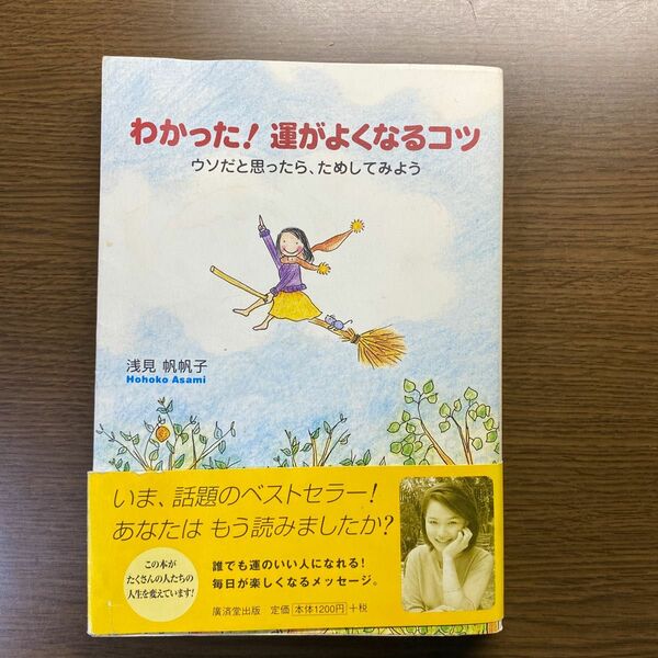 わかった！運がよくなるコツ　ウソだと思ったら、ためしてみよう 浅見帆帆子／著