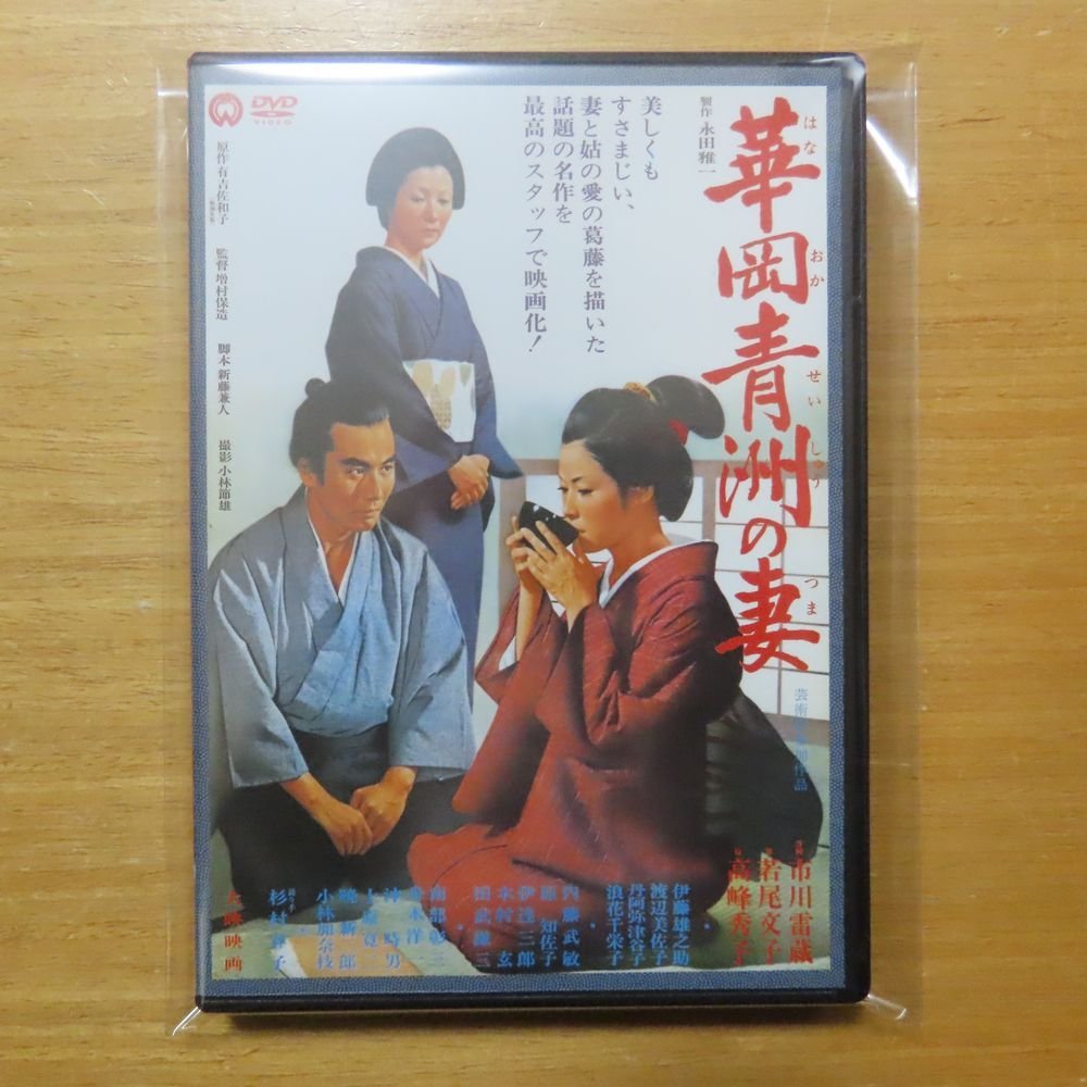 ub11203市川雷蔵高峰秀子若尾文子『華岡青洲の妻』立看B2判ポスター-