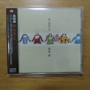 41074121;【CD】高田渡 / ねこのねごと　TKCA-72497