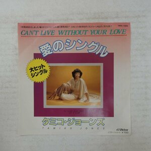 47033664;【国内盤/7inch】Tamiko Jones タミコ・ジョーンズ / Can't Live Without Your Love 愛のシングル