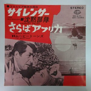 18038419;【国内盤/7inch】ムービートーンズ The Movietones / サイレンサー 沈黙部隊 / さらばアフリカ