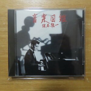 41075600;【CD/旧規格/3800円盤】坂本龍一 / 音楽図鑑　MID-1001