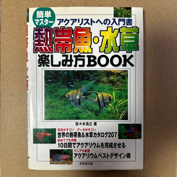 熱帯魚・水草楽しみ方ＢＯＯＫ　簡単マスター　アクアリストへの入門書　アクアリストも太鼓判！ （簡単マスター） 佐々木浩之／著