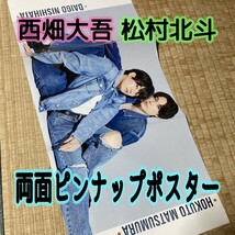 西畑大吾 松村北斗 両面ピンナップポスター ノッキンオン・ロックドドア ドラマ共演 なにわ男子 SixTONES 女性セブンより _画像1