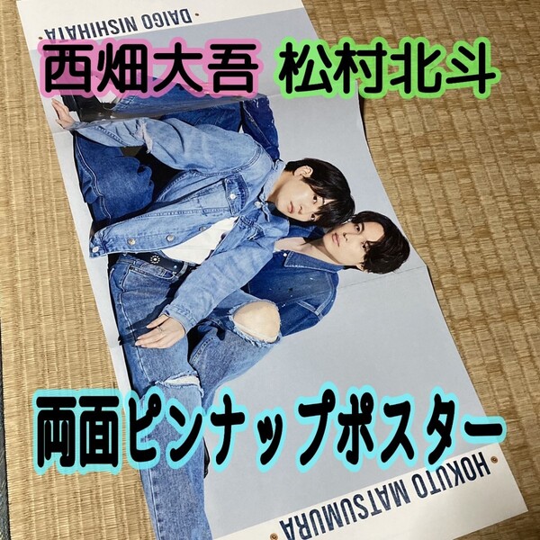 【匿名配送/送料無料】 西畑大吾 松村北斗 両面ピンナップポスター ノッキンオン・ロックドドア ドラマ なにわ男子 SixTONES 女性セブン