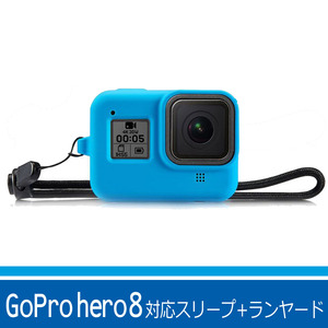 送料安 新品在庫処分 GoPro hero8対応 ゴープロ 対応 アクセサリー スリープ ランヤード ゴープロ シリコンカバー シアン