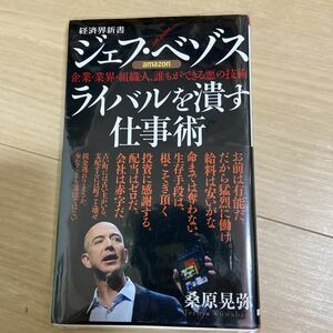 ジェフ・ベゾス　ライバルを潰す仕事術　企業・業界・組織・人、誰もができる悪の技術 （経済界新書　０４９） 桑原晃弥／著