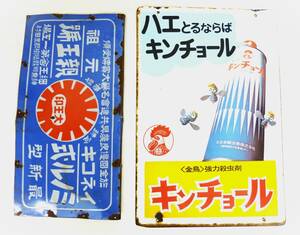 ホーロー看板 2点まとめて ■ ハエをとるならばキンチョール ＋ 大王印　元祖イネコキ　ミノル式 　昭和レトロ　当時物　ブリキ看板