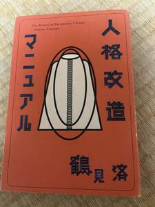 送料込み人格改造マニュアル