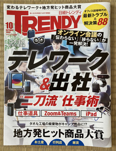 日経TRENDY トレンディ 2023/10月号 　テレワーク＆出社『二刀流』仕事術