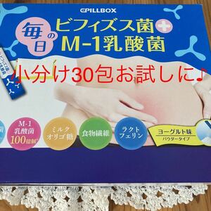 新品即決送料無料♪PILLBOX ピルボックス 毎日のビフィズス菌+M-1乳酸菌 30包 パウダータイプ ヨーグルト味 2gx30包　個包装　お試しに♪