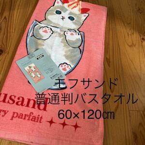 新品即決送料無料♪モフサンド　パフェにゃん　普通判バスタオル　60×120㎝　綿100％ プール　レジャーなどに♪