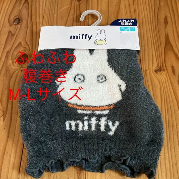 新品即決送料無料♪miffy おばけミッフィー ふわふわ腹巻き　はらまき　M-Lサイズ チャコール　ポリエステル95％ポリウレタン5％