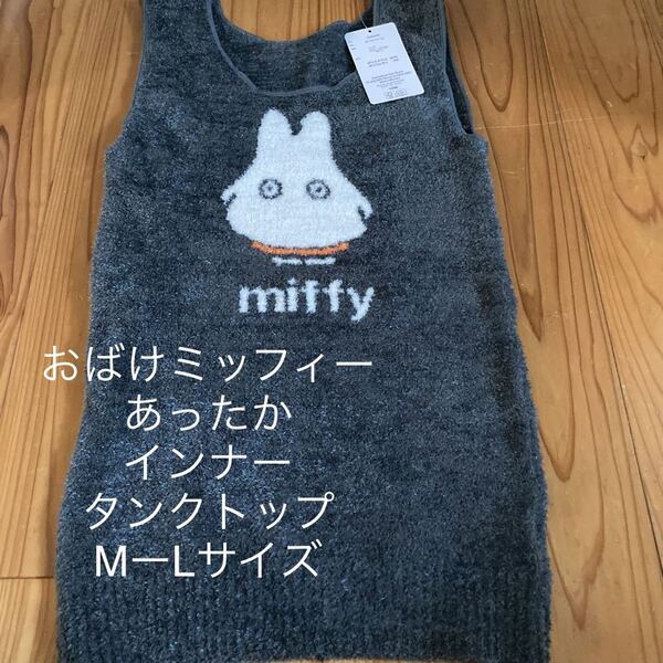 新品即決送料無料♪miffyおばけミッフィー あったか インナー タンクトップ M-Lサイズ 濃灰 ポリエステル95%ポリウレタン5%