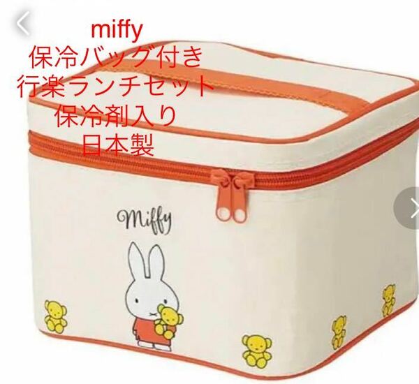 新品即決送料無料♪日本製　スケーターmiffy ミッフィー 保冷バッグ付き行楽ランチセット　保冷剤入り