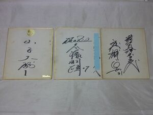 ☆【現状販売品】横浜大洋ホエールズ サイン色紙×3枚セット (山下大輔 ×1枚/斎藤明雄×1枚/屋敷要×1枚) ※訳あり品☆