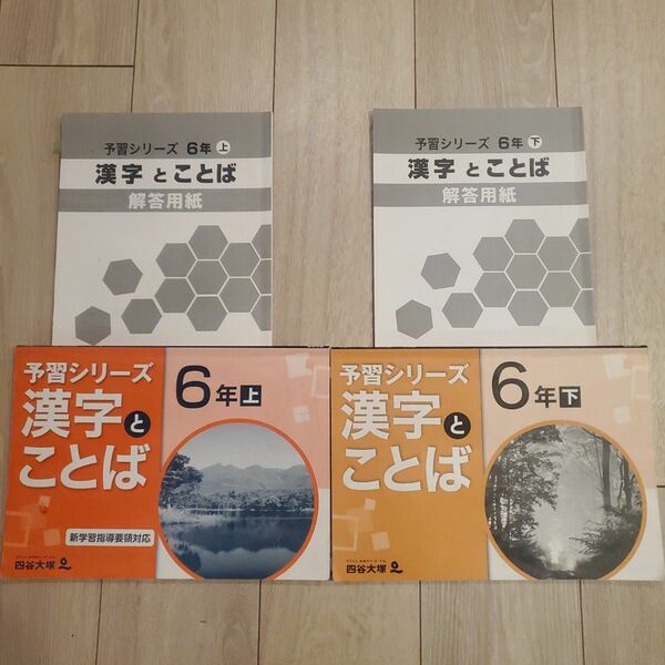 四谷大塚 小6 予習シリーズ 漢字とことば 上下 回答用紙