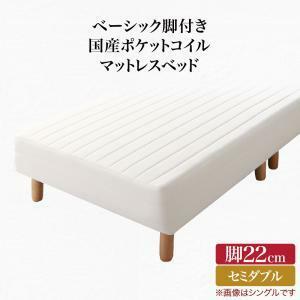 ベーシック脚付きマットレスベッド 国産ポケットコイルマットレス セミダブル 脚22cm アイボリー