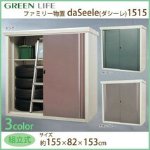 送料無料グリーンライフ　ファミリー物置　daSeele(ダシーレ)1515　SRM-1515　ピンク_画像2