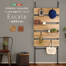 突っ張り木板ラダーラック（幅80cm） Escala-エスカーラ- シャビーオーク_画像1