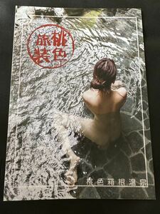 桃色れく　写真集　冊子　桃色旅装　桃色箱根温泉