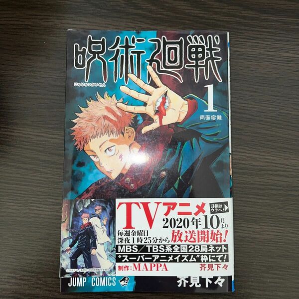 呪術廻戦　１ （ジャンプコミックス） 芥見下々／著