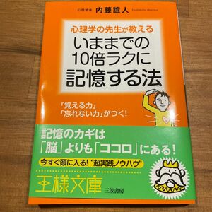 いままでの１０倍ラクに記憶する法　「覚える力」「忘れない力」がつく！ （王様文庫　Ｂ６２－３） 内藤誼人／著