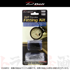 即納 Defi デフィ メーターパーツ フィッティングキット (Defi-Linkシリーズ ADVANCEシリーズ Racer Gauge) DF09501 (591161058