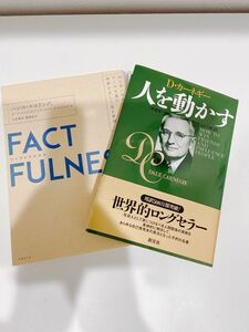 自己成長セット！ファクトフルネス　人を動かす　2冊セット