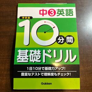 10分間基礎ドリル中3英語 学研版/学習研究社