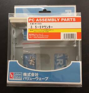 バリューウェーブ 3.5-5マウンター HM-008V 5インチベイで3.5インチタイプのものを使用するマウンター USED品