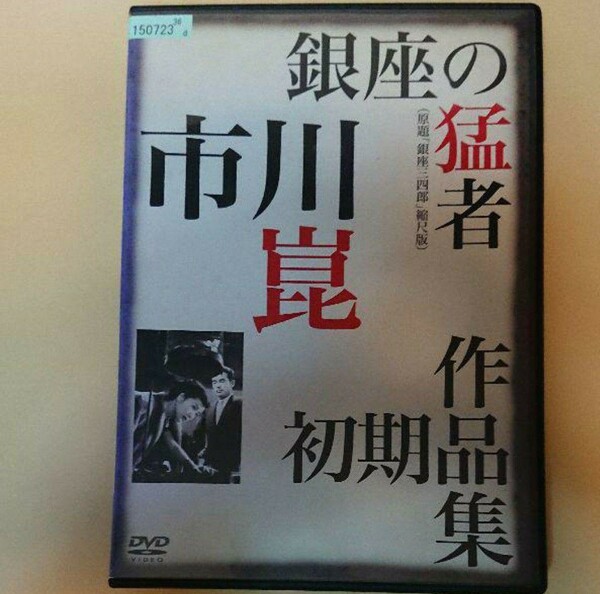 市川崑監督作品。映画「銀座の猛者(原題、銀座三四郎、縮尺版)」ＤＶＤ。