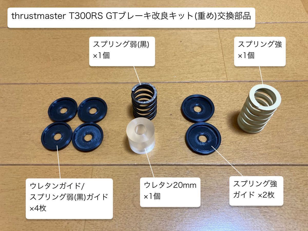 thrustmaster スラストマスター T300RS GTブレーキ改良キット(重め