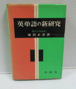 ■英単語の新研究　原沢正喜　洛陽社　1958年