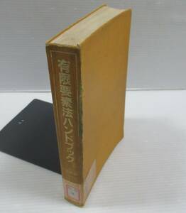 ■有限要素法ハンドブック I 基礎編　鷲津久一郎他共著　培風館　1983年　大学図書館除籍本