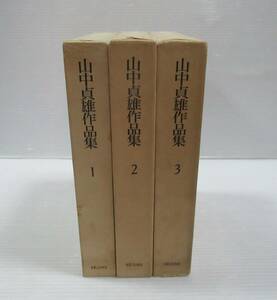 ◆山中貞雄作品集 全4巻中第1～3巻の3冊セット 実業之日本社 月報付き 1985年 初版第1刷