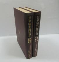 ◆世界哺乳類図説 全2冊揃いセット 単孔目・有袋目 / 食虫目・皮翼目 新思潮社 今泉吉典・小原秀雄:共著 藪内正幸:画 1966年 限定版_画像1
