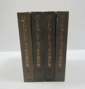 ◆バートランド・ラッセル著作集 全14巻中第11～14巻の4冊セット 西洋哲学史1～4 みすず書房