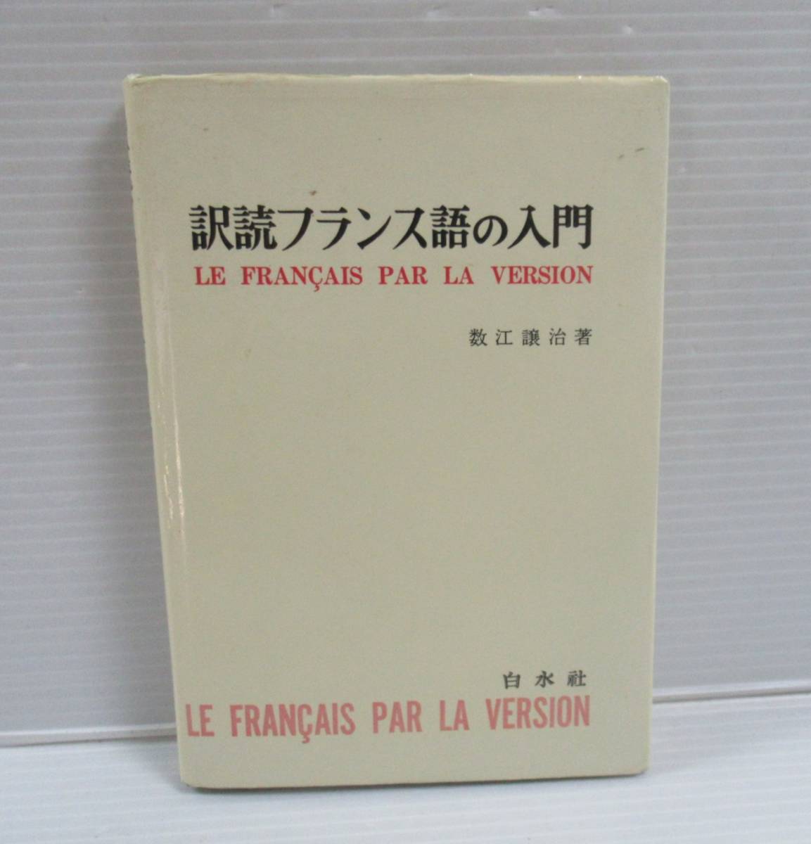 2024年最新】Yahoo!オークション -白水社 フランス(フランス語)の中古