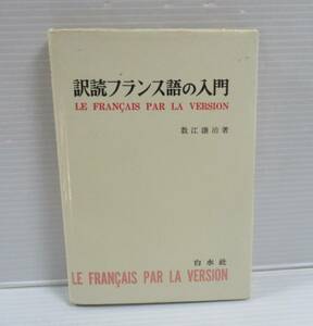 ■訳読フランス語の入門　数江譲治：著　白水社　1983年