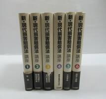 ◆新・現代損害賠償法 講座 全6冊揃いセット 日本評論社 総論/権利侵害と被侵害利益/製造物責任・専門家責任/使用者責任/交通事故 他_画像1