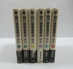 ◆新・現代損害賠償法 講座 全6冊揃いセット 日本評論社 総論/権利侵害と被侵害利益/製造物責任・専門家責任/使用者責任/交通事故 他