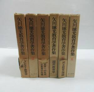 ◆矢川徳光教育学著作集 青木書店 全6巻揃いセット 1973年〜1974年発行 全巻初版 4～6巻に月報付き