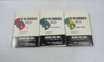 ◆新・現代損害賠償法 講座 全6冊揃いセット 日本評論社 総論/権利侵害と被侵害利益/製造物責任・専門家責任/使用者責任/交通事故 他_画像5