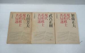 ◆現代花形棋士名局選 全7巻中第1・2・4巻の3冊セット 石田芳夫 / 武宮正樹 / 加藤正夫 日本棋院 1975～1976年 初版