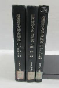 ◆道路橋示方書・同解説 Ⅰ共通編[II:鋼橋編 Ⅲ:コンクリート橋編 IV:下部構造編] 3冊セット　 社会法人 日本道路協会 