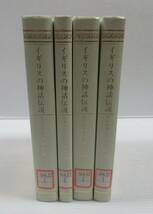 ■イギリスの神話伝説 全4冊揃いセット 名著普及会 イングランド/スコットランド/アイルランド　大学図書館除籍本_画像1