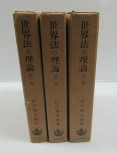 ◆ 世界法の理論　全3巻揃いセット 田中耕太郎 岩波書店 